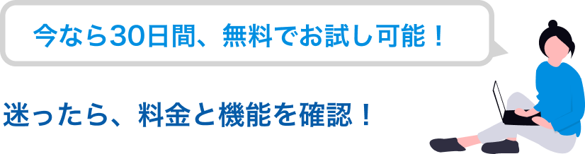 今なら30日間、無料でお試し可能