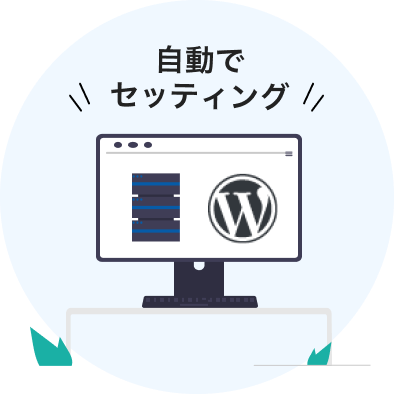 WordPress自動セットアップ