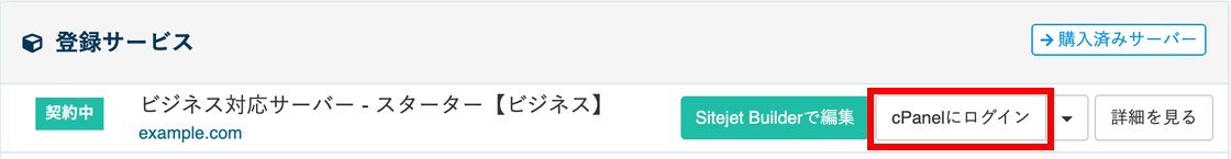 マイページの「登録サービス」の「cPanelにログイン」