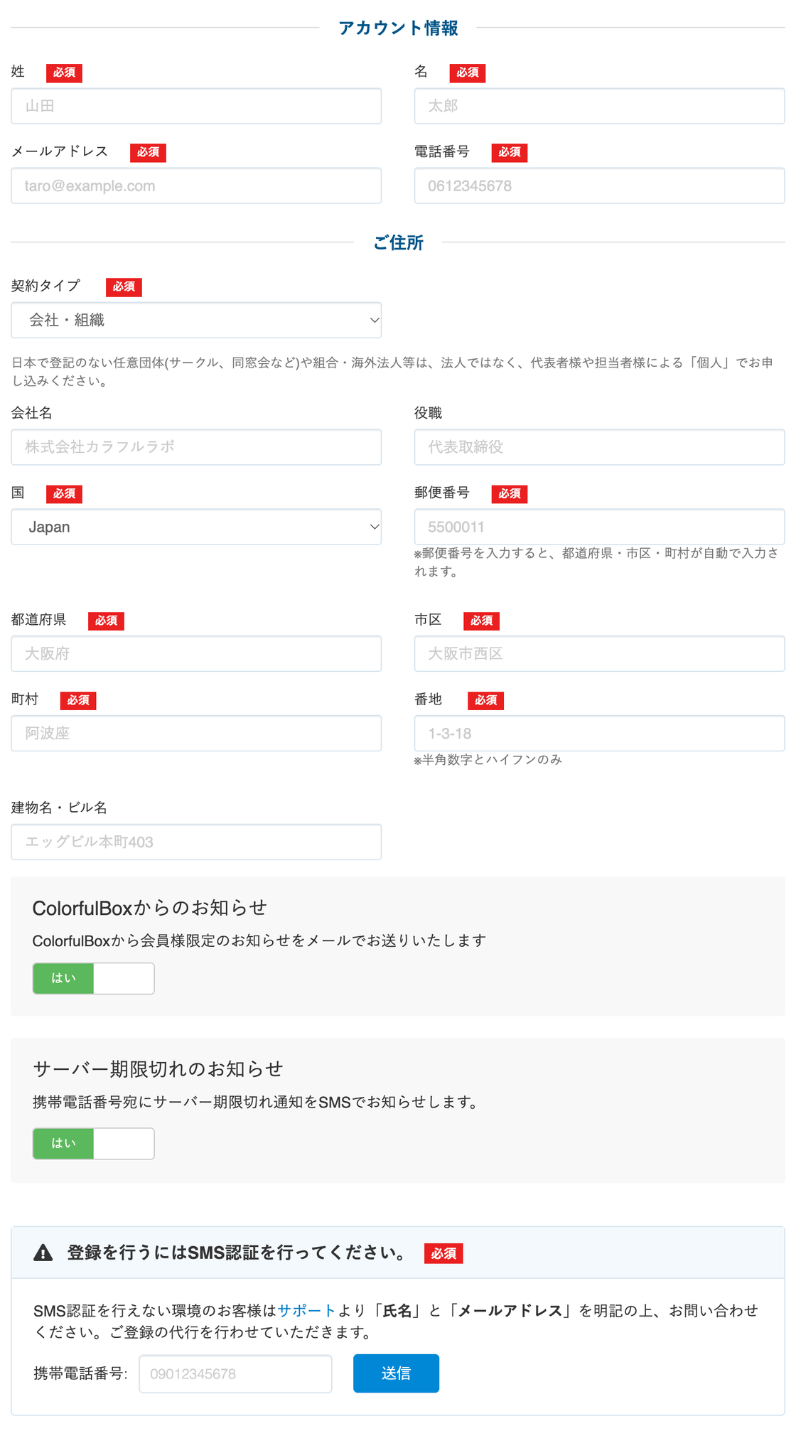 アカウント情報・SMS認証の入力画面