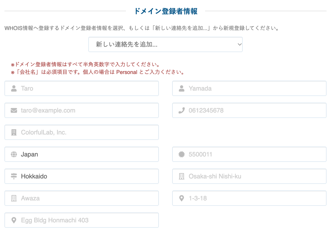 Whois情報の入力画面