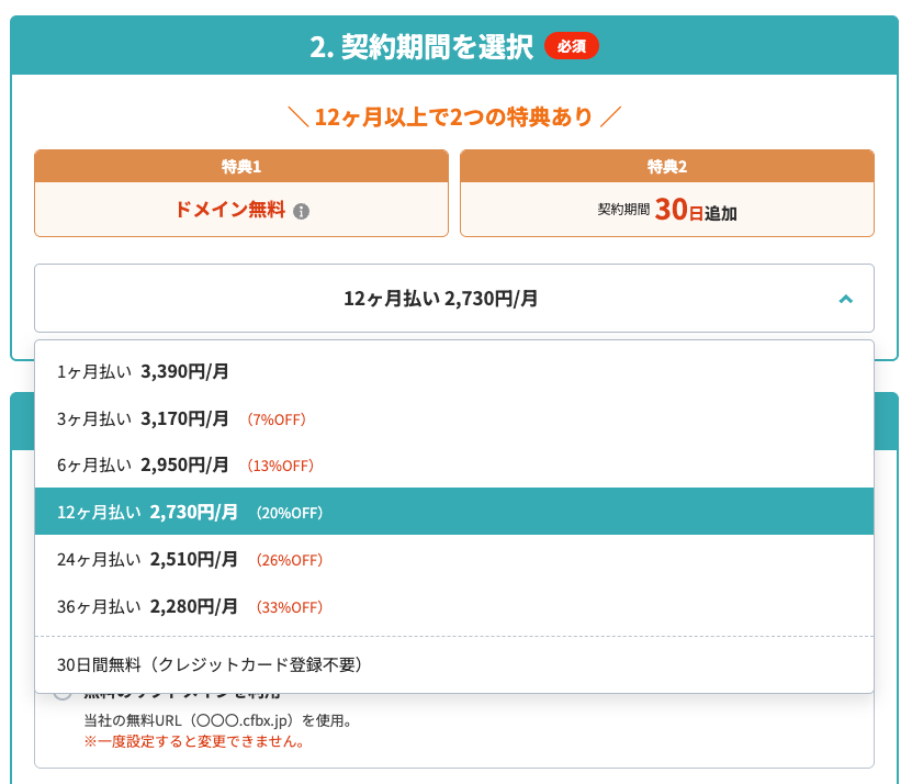 契約期間の選択画面