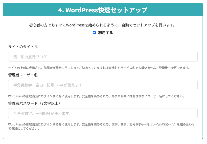 WordPress快速セットアップの選択画面