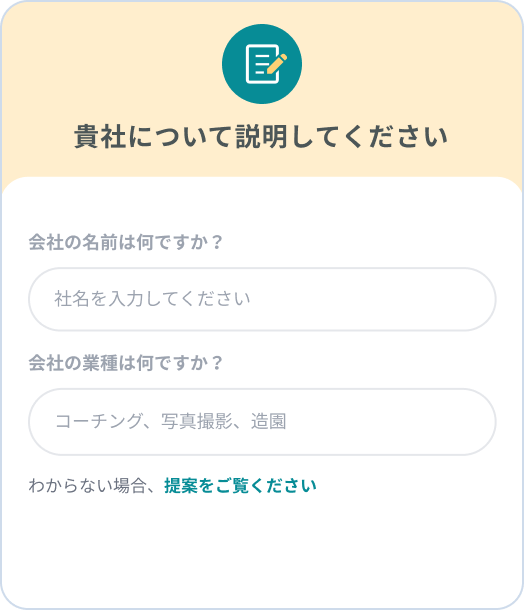 社名・業種を入力する画面