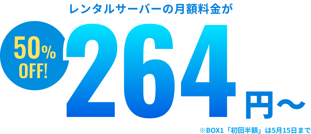 レンタルサーバーの月額料金が264円〜