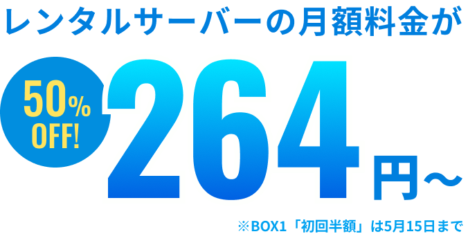 レンタルサーバーの月額料金が264円〜