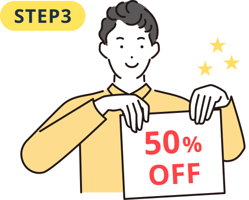 初回料金50%OFF