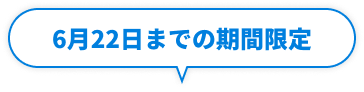 6月22日までの期間限定