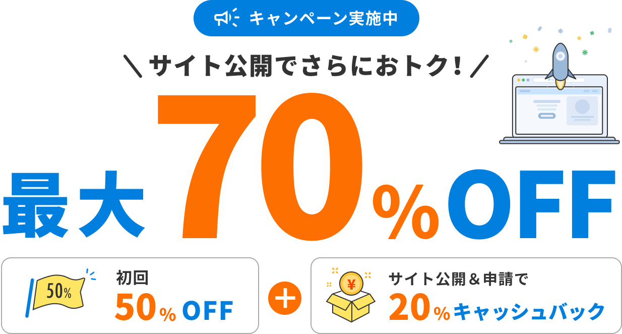サイト公開でさらにおトク！最大70%OFF 初回50%OFF＋サイト公開&申請で20%キャッシュバック