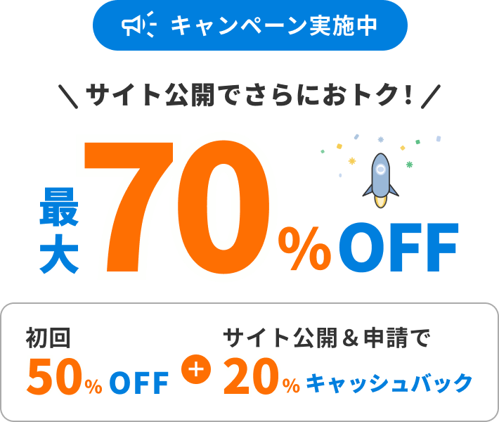 サイト公開でさらにおトク！最大70%OFF 初回50%OFF＋サイト公開&申請で20%キャッシュバック