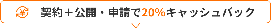 契約＋公開・申請で20%キャッシュバック