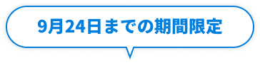 9月24日までの期間限定