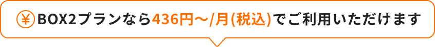 BOX2プランなら436円〜/月(税込)でご利用いただけます