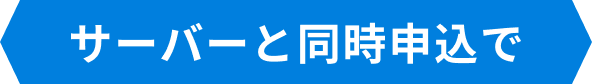 サーバーと同時申込で