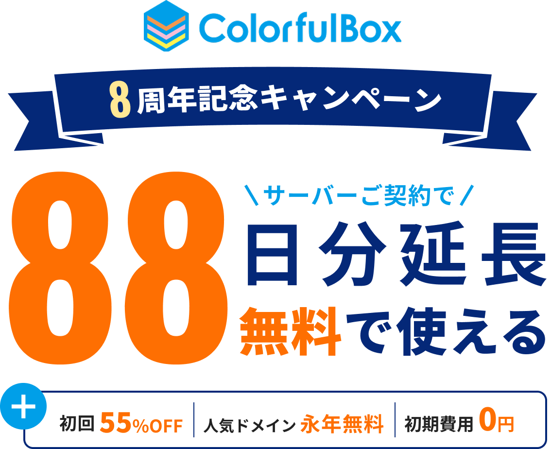 8周年記念キャンペーン サーバーご契約で88日分延長無料で使える 初回55%OFF・人気ドメイン永年無料・初期費用0円