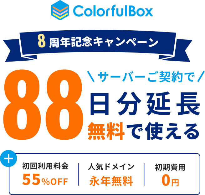 8周年記念キャンペーン サーバーご契約で88日分延長無料で使える 初回55%OFF・人気ドメイン永年無料・初期費用0円