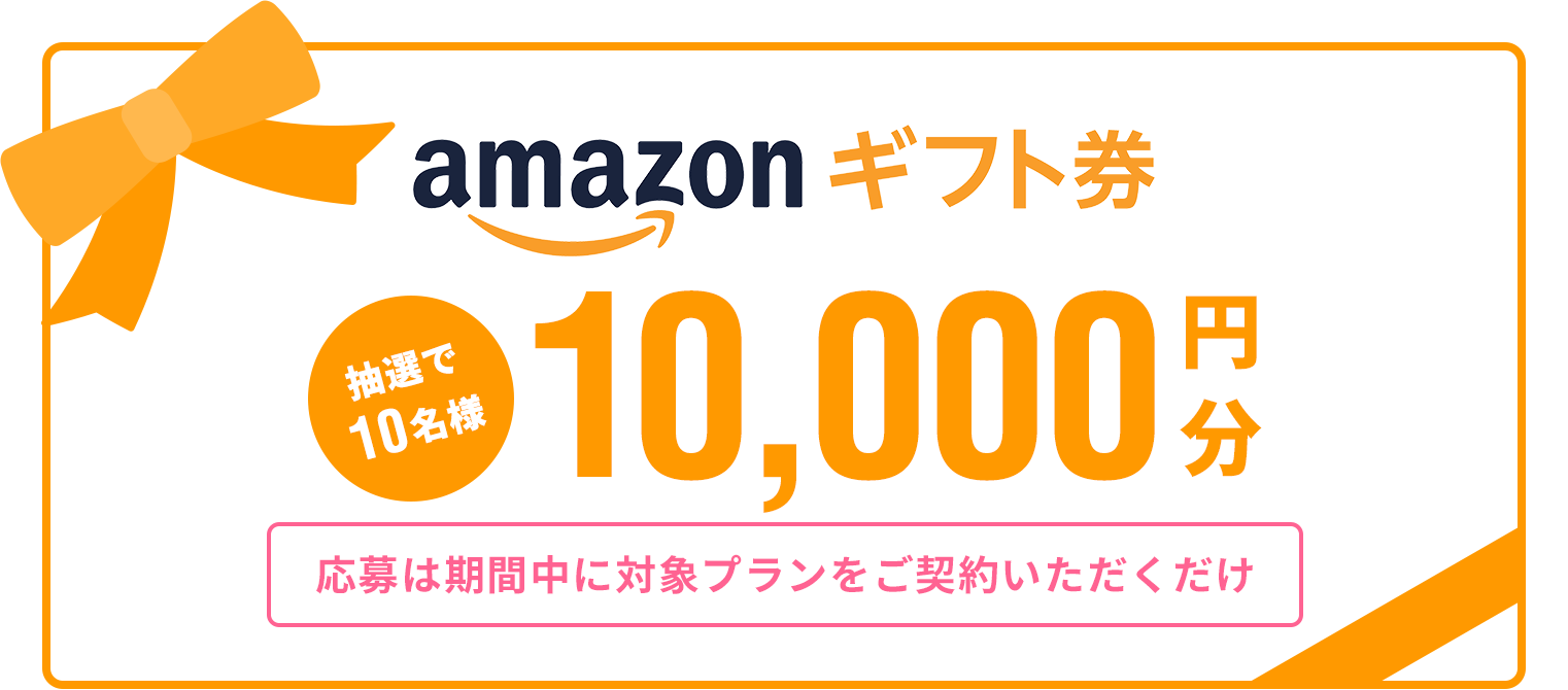 抽選で10名様にamazonギフト券10,000円分