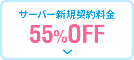 サーバー新規契約料金 55%OFF