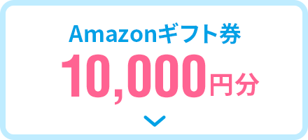 Amazonギフト券 10,000円分