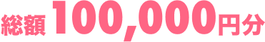 総額100,000円分