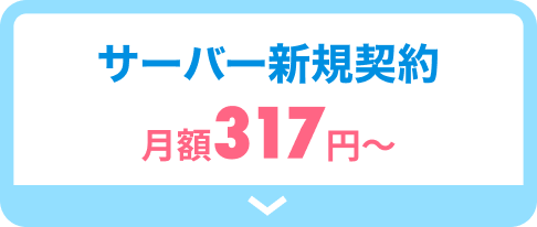 サーバー新規契約 月額317円〜