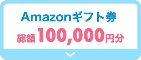 Amazonギフト券 総額100,000円分