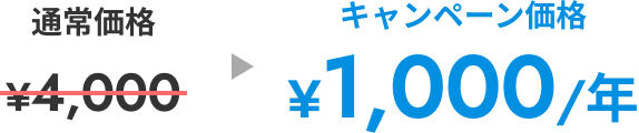 キャンペーン価格 ¥1,000/年