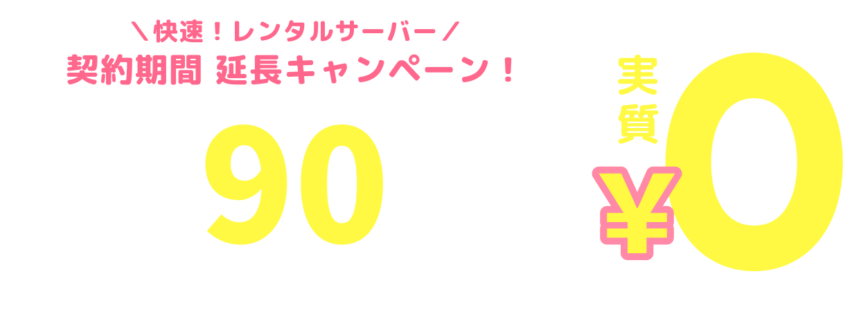 快速！レンタルサーバー契約期間延長キャンペーン