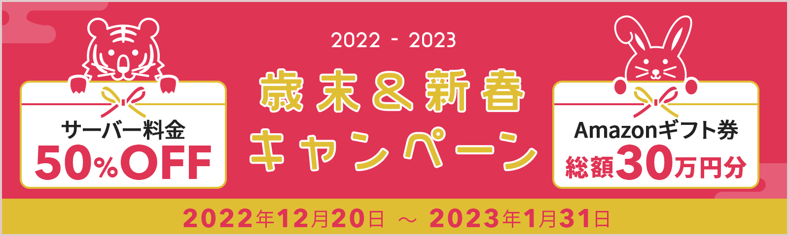 歳末&新春キャンペーン