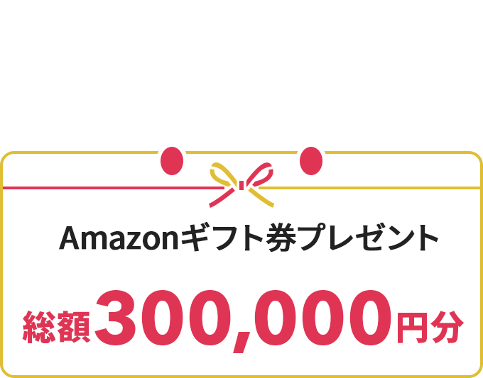 Amazonギフト券プレゼント 総額300,000円分