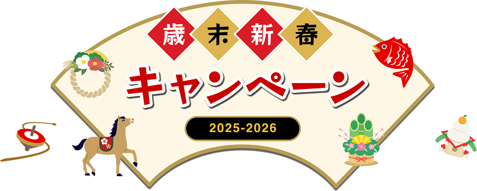 歳末新春キャンペーン