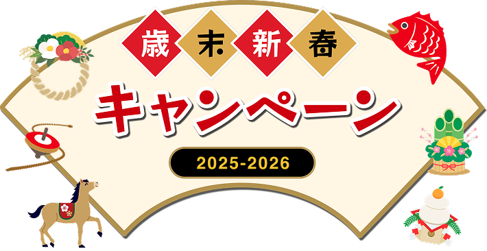 歳末新春キャンペーン
