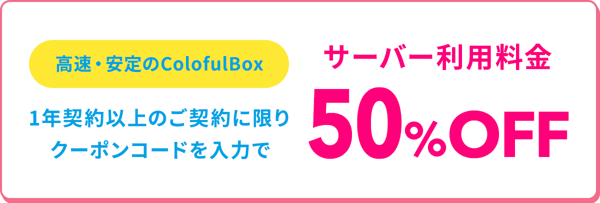 サーバー料金（12ヶ月以上の契約）30%OFF