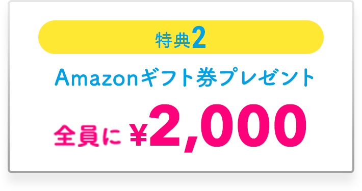 Amazonギフト券プレゼント 全員に2,000円