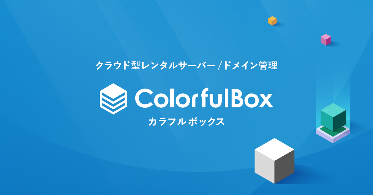 レンタルサーバー ColorfulBox（カラフルボックス）｜ 30日間無料お試し
