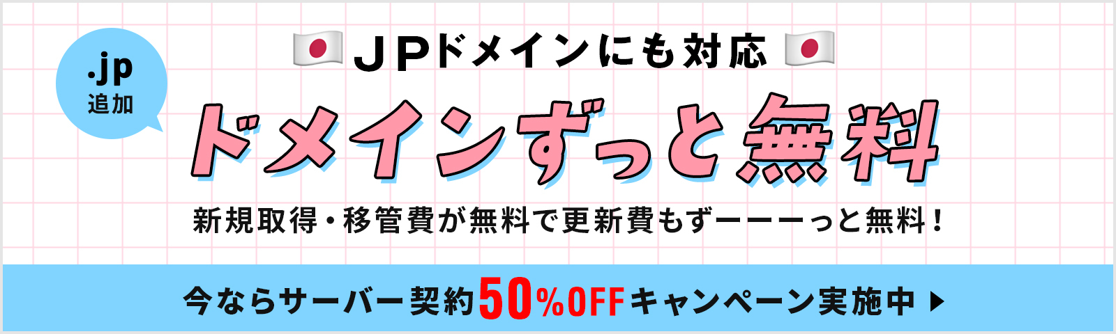 ドメインずっと無料！今ならサーバー契約50%OFF