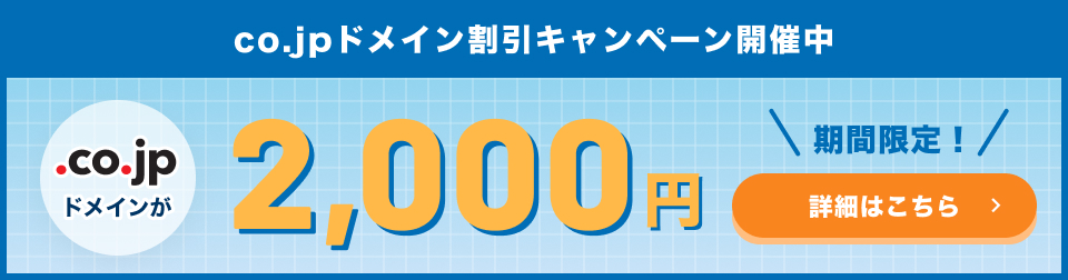 co.jpドメイン割引キャンペーン開催中 .co.jpドメインが2,000円 期間限定!詳細はこちら