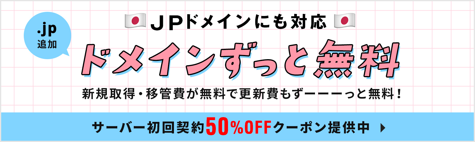 ドメインずっと無料！今ならサーバー初回契約50%OFF