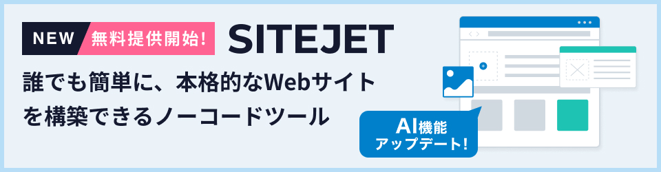 無料提供開始！SITEJET