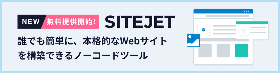 無料提供開始！SITEJET