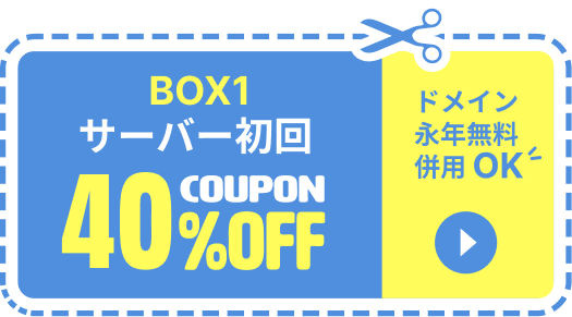 サーバー初回40%OFF！お得なクーポン提供中