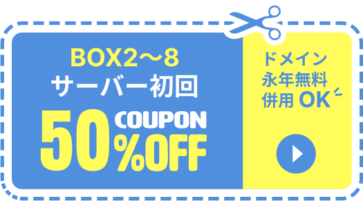 サーバー初回50%OFF！お得なクーポン提供中