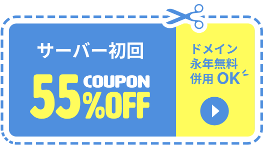 サーバー初回55%OFF！お得なクーポン提供中