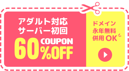 初回60%OFF！アダルト対応サーバー限定クーポン提供中