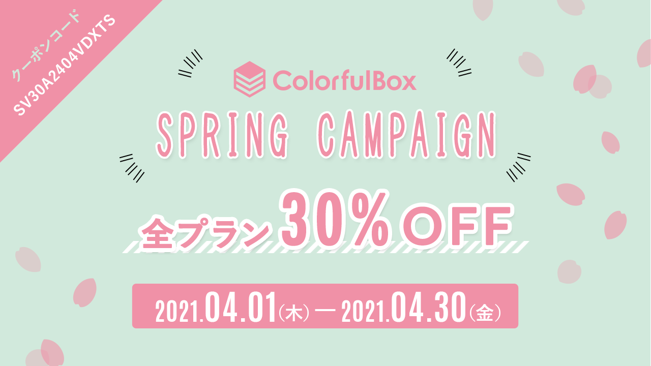 スプリングキャンペーン 全プラン30%OFF