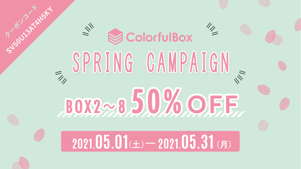 スプリングキャンペーン 全プラン50%OFF