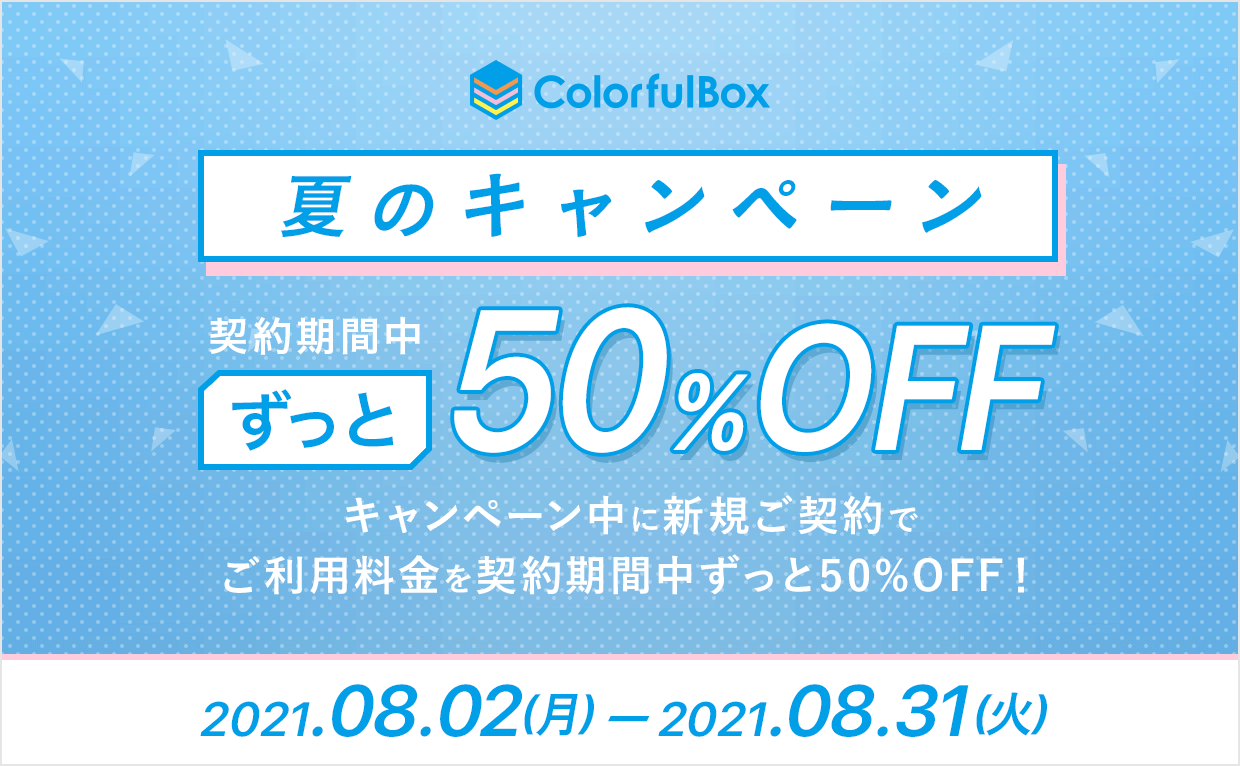 夏のキャンペーン！契約期間中ずっと50%OFF