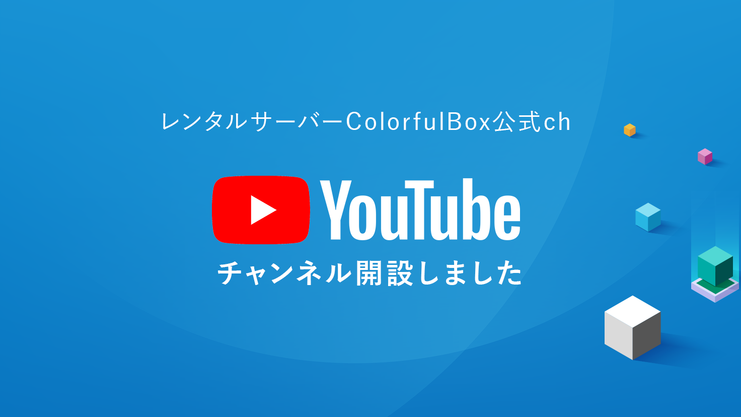 YouTubeチャンネル開設しました