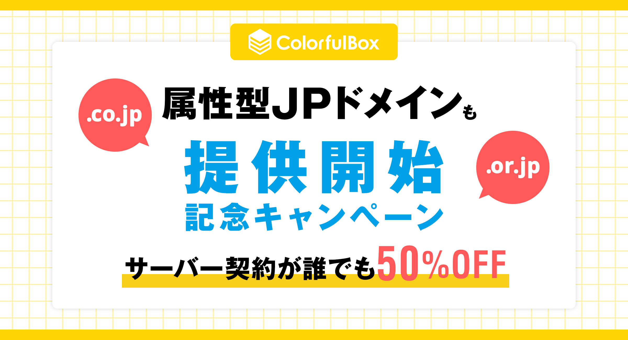 属性型JPドメイン（.co.jp/.or.jp）提供開始！50%OFFキャンペーン