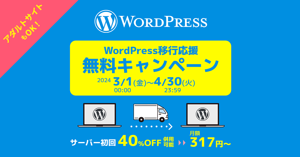 無料！WordPress移行応援キャンペーン